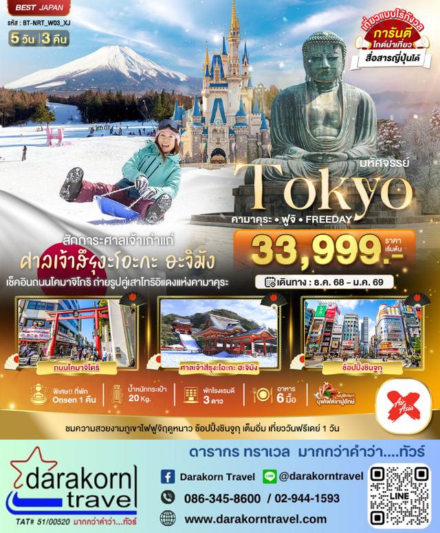 ทัวร์ญี่ปุ่น TOKYO คามาคุระ ฟูจิ FREEDAY 5วัน 3คืน