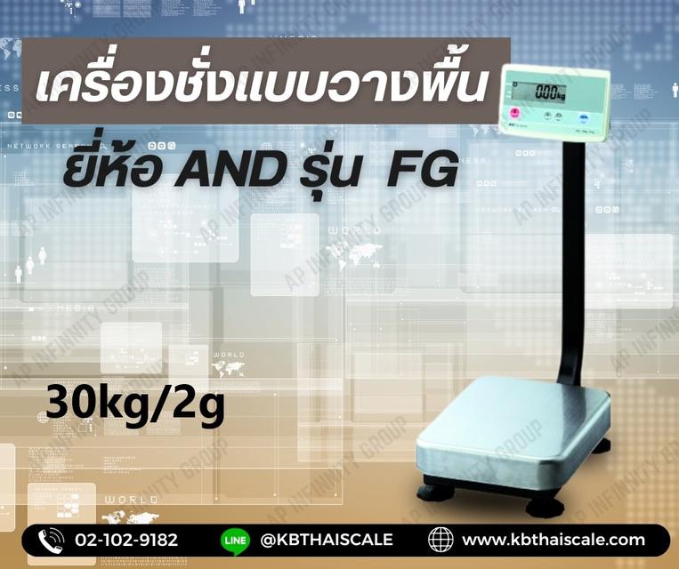 เครื่องชั่งตั้งพื้น 30kg AND FG-30KAL ผลิตภัณฑ์จากประเทศญี่ปุ่น (MADE IN JAPAN)