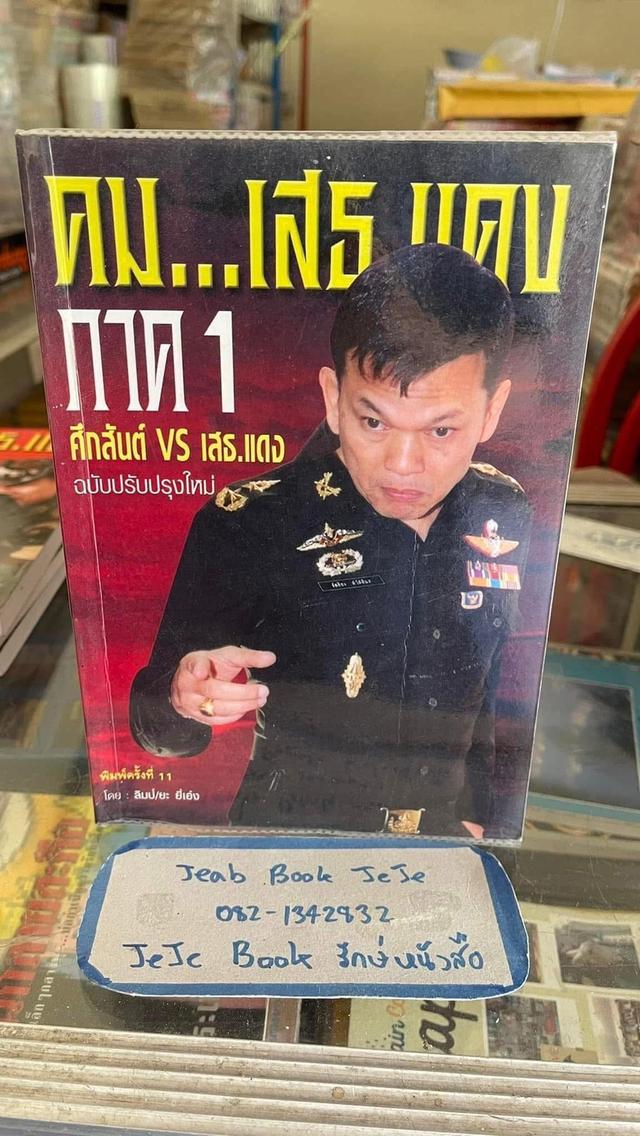 หนังสือ คม เสธแดง