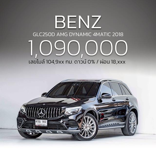 รหัสรถ NP160 รุ่นรถ : BENZ GLC250D AMG DYNAMIC 4MATICปีรถ : 2018