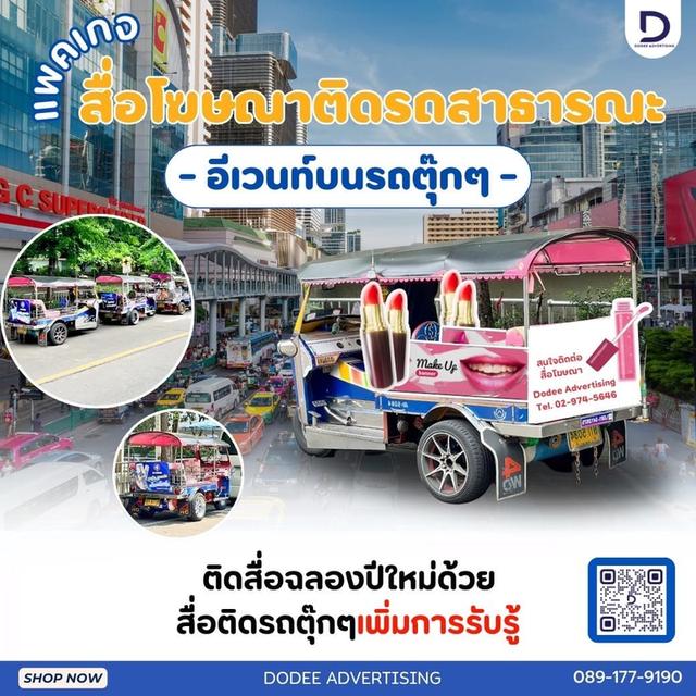 บริการสื่อรถตุ๊กตุ๊ก  โฆษณารถตุ๊กตุ๊ก  ป้ายข้างรถตุ๊กตุ๊ก  ป้ายโฆษณารถตุ๊กตุ๊ก โฆษณาหลังรถตุ๊กตุ๊ก