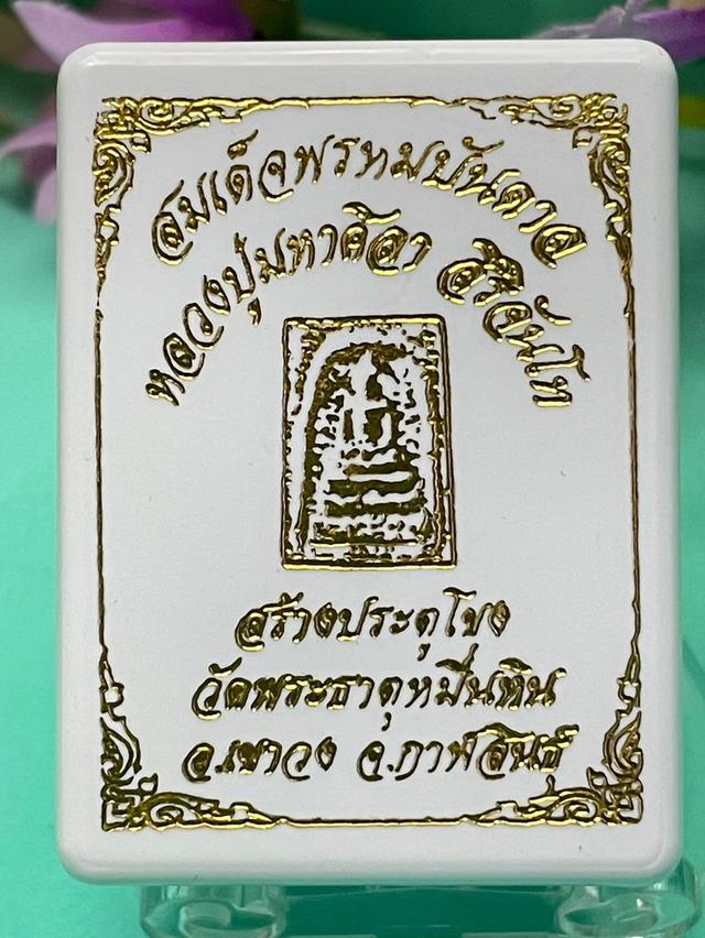 หลวงปู่มหาศิลา สมเด็จพรหมบันดาลปี 2566 (เนื้อผงเก่า) ผสมมวลสารเก่า สมเด็จวัดระฆัง และพระผงเกจิ 4