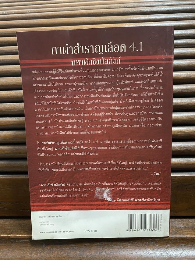 หนังสือนวนิยาย  มหาศีกชิงบัลลังก์ 2