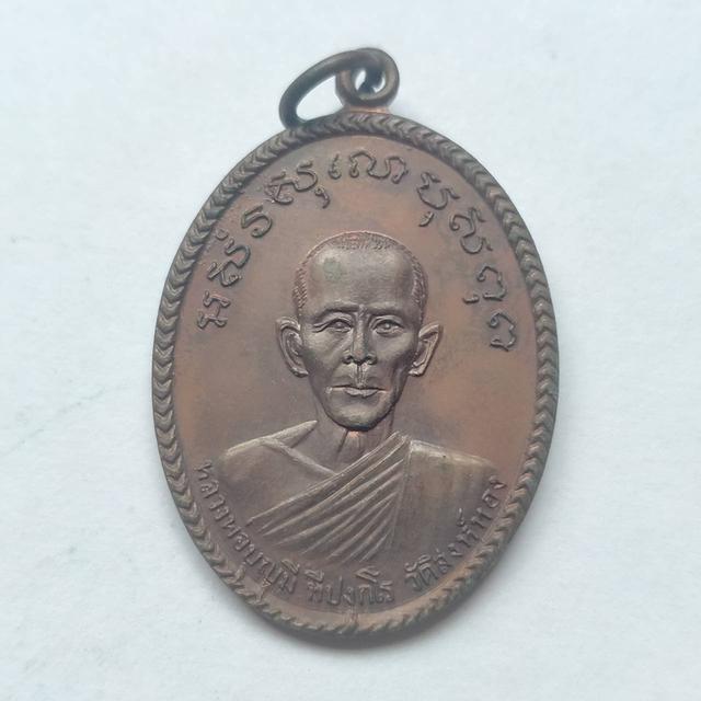 086 เหรียญหลวงพ่อบุญมี