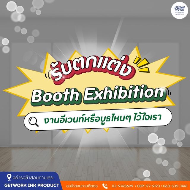 Booth DisPlay บูธจัดแสดงสินค้า ออกแบบ พร้อมผลิต ติดตั้ง ออกแบบ จัดวางภาพเสมือนจริง  ให้ลูกกค้าได้เห็นก่อนเริ่มงาน
