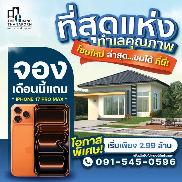 บ้านเดี่ยวใจ แหลมฉบัง-เครือสหพัมน์ 2.99 ลบ ราคาดีถึงสิ้นปีนี้เท่านั้น 1