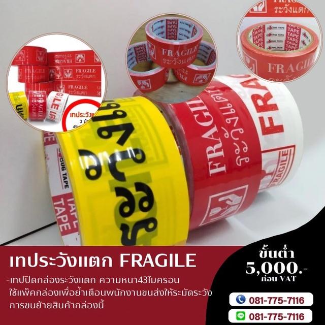 เทปกาวระวังแตก เทประวังแตก สก็อตเทประวังแตก เทปกาวโรงงาน 081-7757116 4