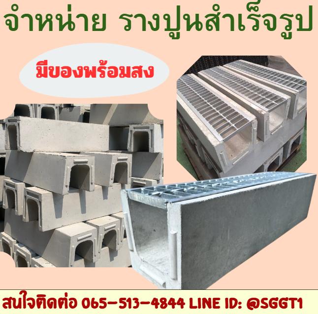 จำหน่าย รางปูนสำเร็จรูป