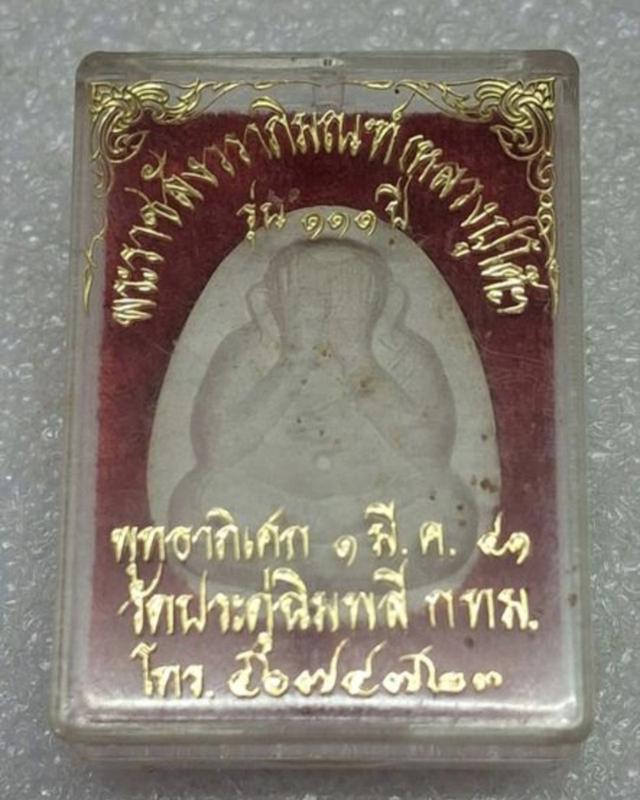 พระปิดตาหลวงปู่โต๊ะ รุ่น 111 ปี รูปที่ 1