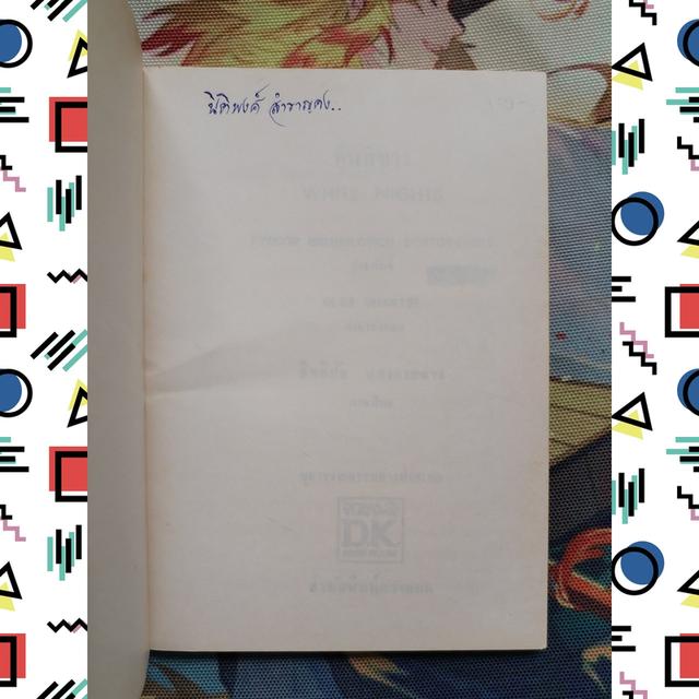 คืนสีขาว White Nights : ฟีโอดอร์ ดอสโตเยฟสกี้ Fyodor Dostoyevsky 7