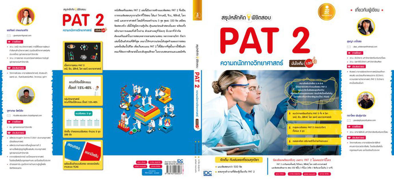 หนังสือสรุปหลักคิดพิชิตสอบ PAT2 ความถนัดทางวิทยาศาสตร์ มั่นใจเต็ม100 5