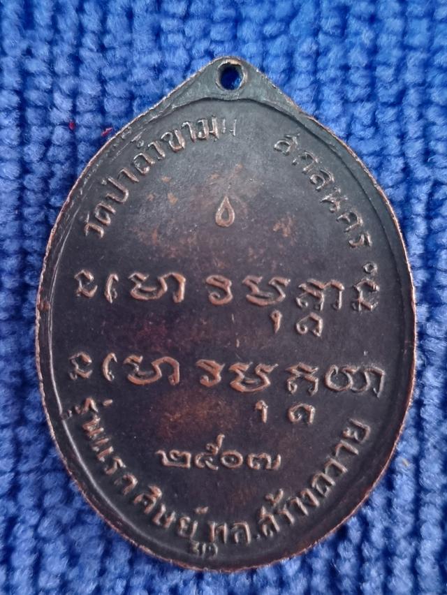 เหรียญอาจารย์ฝั้นรุ่นแรก ปี ๒๕๐๗ 2