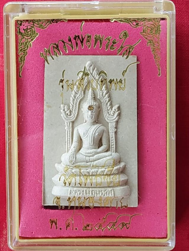 หลวงพ่อพระไสหนองคายรุ่นสบทิพย์