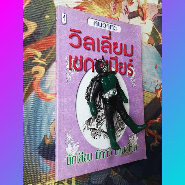 คมวาทะ วิลเลี่ยม เชกสเปียร์ นักเขียน นักกวี นามอุโฆษ