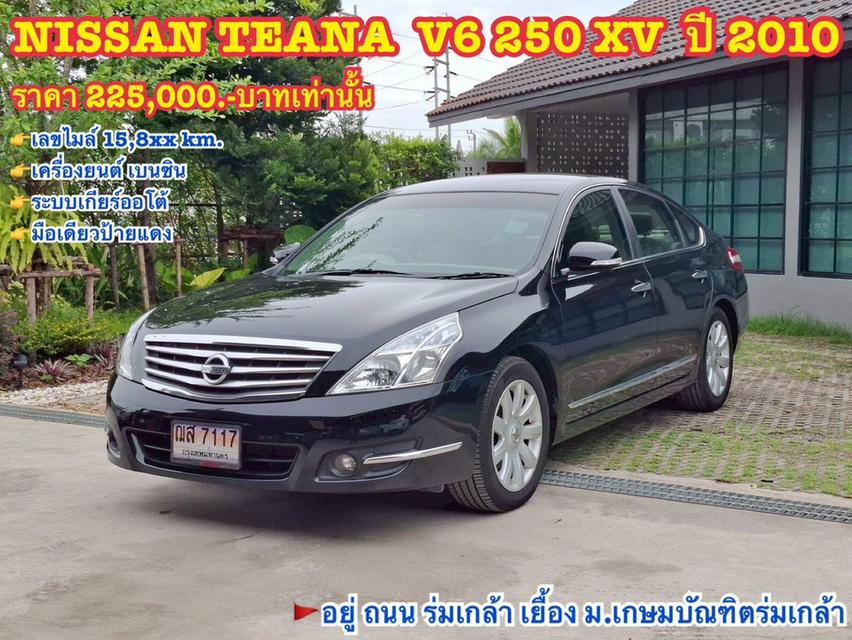 รหัสรถ KN7117 NISSAN TEANA V6 250 XV ปี 2010