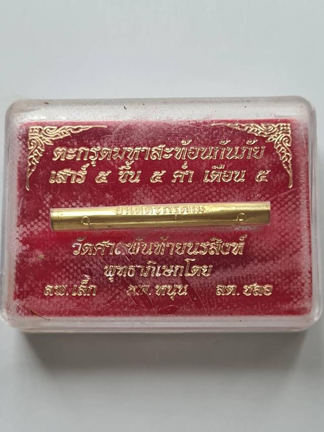 ตะกรุดมหาสะท้อนกันภัย วัดศาลพันท้ายฯ สะท้อนสิ่งไม่ดีกลับ บรรจุเศษผ้ายันต์ธงมหาพิชัยสงครามวัดท่าซุง และปั้มยันต์ตะกรุดเม รูปที่ 3