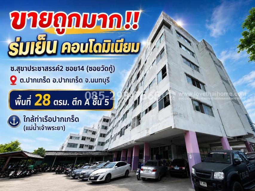 ขายถูกคอนโด ย่านปากเกร็ด นนทบุรี ซอยสุขาประชาสรรค์2 ซอย14 (ซอยวัดกู้) โครงการ ร่มเย็น คอนโดมิเนียม พื้นที่ 28 ตารางเมตร ตึก A ชั้น 5 ราคาพิเศษ 1
