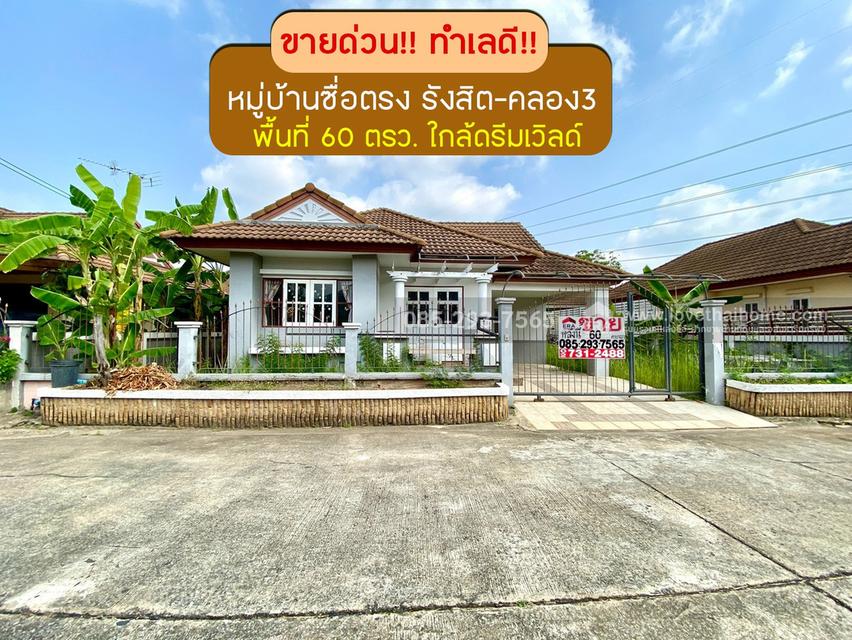 ขายบ้านเดี่ยว หมู่บ้านซื่อตรง รังสิต-คลอง3 ถนนรังสิต-นครนายก พื้นที่ 60 ตารางวา ขาย 3.3 ล้านบาท โครงการใหญ่ ใกล้สวนสนุกดรีมเวิลด์