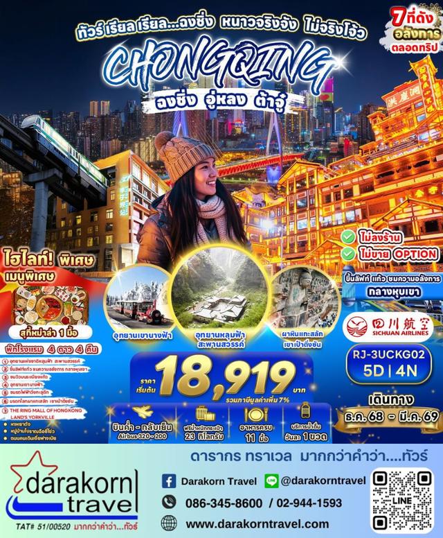 ทัวร์จีน – ทัวร์ เรียล เรียล…ฉงชิ่ง หนาวจริงจัง ไม่จริงโจ้ว 5วัน4คืน(3U)เดือนธันวาคม 2568 – มีนาคม 2569