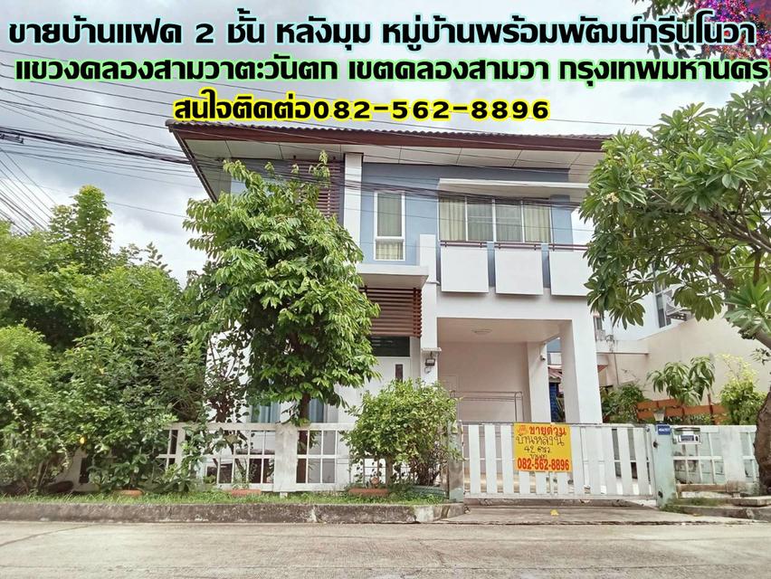 ขายบ้านแฝด 2 ชั้น หลังมุม หมู่บ้านพร้อมพัฒน์กรีนโนวา ใกล้ซาฟารีเวิลด์ 1