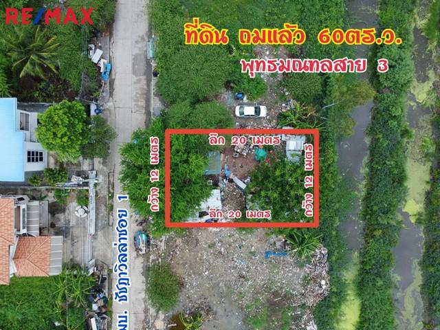 ขายที่ดิน พุทธมณฑลสาย 3 ชัชฎาวิลล่า 60 ตร.ว. บางแวก สำหรับสร้างบ้านพักอาศัย ทำเลดี รูปแปลงสี่เหลี่ยมผืนผ้า 3