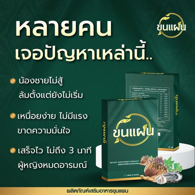 อาหารเสริมท่านชาย ชุนแผน