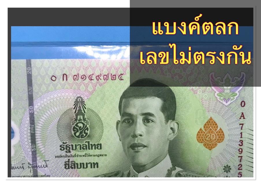 ธนบัตร 20 บาท ตลก เลขไทยกับอารบิกไม่เหมือนกัน สภาพ UNC