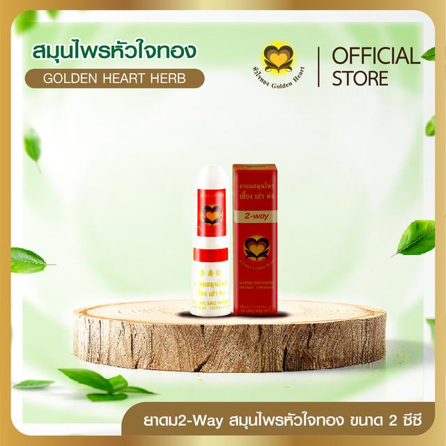 ยาดมหลอด 2-Way สมุนไพรหัวใจทอง ขนาด 2 ซีซี