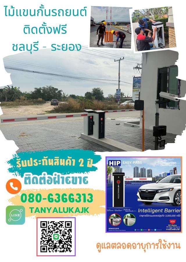 ไม้กั้นรถยนต์ชลบุรี ไม้แขนกั้นรถชลบุรีHIP T.080-6366313 ไม้กั้นเข้าออกหมู่บ้านชลบุรี เปลื่ยนไม้แขนกั้นรถยนต์ชลบุรี ระยอง มาบตาพุด แกลง นิคมพัฒนาระยอง