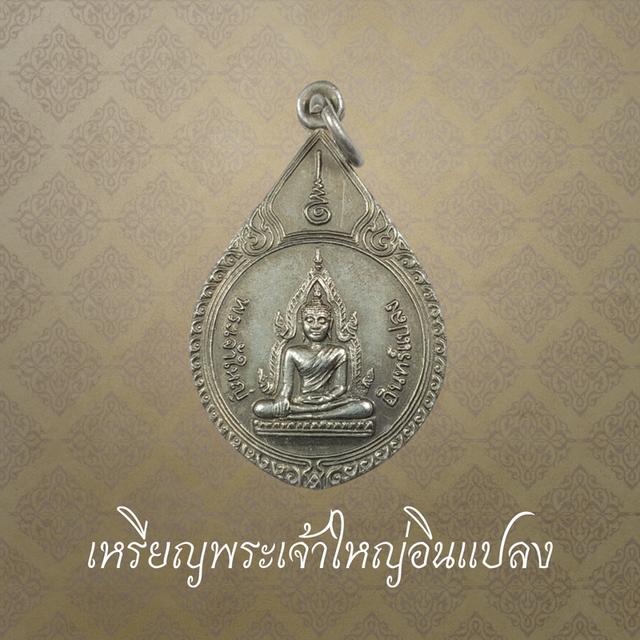 เหรียญพระเจ้าใหญ่อินแปลง รุ่นสร้างวิหาร วัดมหาวนาราม จ.อุบลราชธานี  ปี 2539
