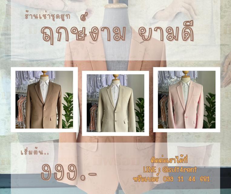 ฤกษ์งาม ยามดี ร้านเช่าชุดสูท