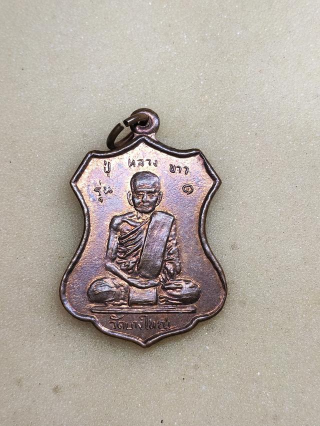 เหรียญปู่หลวงขาว วัดบางใหญ่ รุ่น 1 หลังหลวงพ่อคลิ้ง วัดถลุงทอง ปี 2528