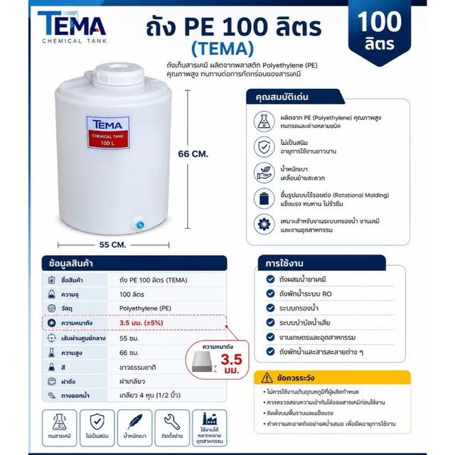 ถัง PE 100 ลิตร (TEMA)