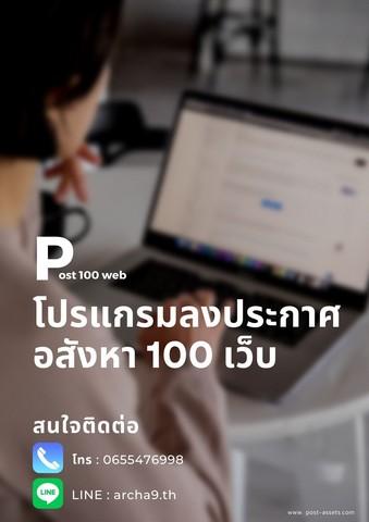 โปรแกรมลงประกาศขายอสังหาอัตโนมัติ 100เว็บ ใช้งานง่าย ประหยัดเวลา 1