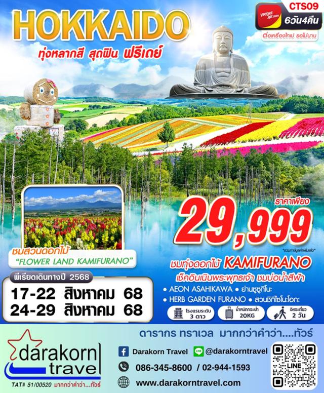 ทัวร์ญี่ปุ่น HOKKAIDO ทุ่งหลากสี สุดฟิน 6วัน 4คืน