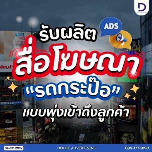 บริการสื่อโฆษณารถกะป๊อ โฆษณารถกะป๊อ ป้ายสื่อโฆษณาข้างรถกะป๊อ โฆษณาหลังรถกะป๊อ