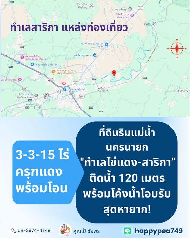 [ขาย] ที่ดินติดแม่น้ำนครนายก สาริกา 3 ไร่เศษ ฝั่งโค้งน้ำโอบรับ ตลิ่งเสถียร หน้ากว้างริมน้ำยาว 120 เมตร 16