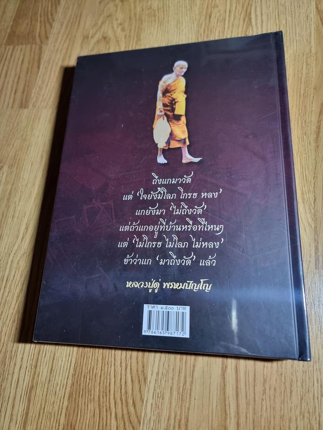 หนังสือพระ มรดกล้ำค้า หลวงปู่ดู่ พรหมปัญโญ รวมประวัติ คำสอน และวัตถุมงคลหาชมยาก ใหม่ มือ1โดย ดนุพัฒน์ วิทยาภัทร์วงศ์และ อ.ทศพล จังพาณิชย์กูล