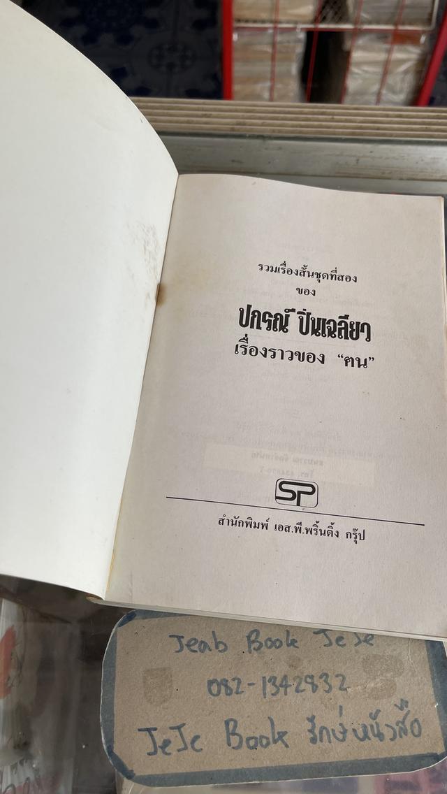 หนังสือ รวมเรื่องสั้น ชุดที่สอง ของ ปกรณ์ ปิ่นเฉลี่ยว