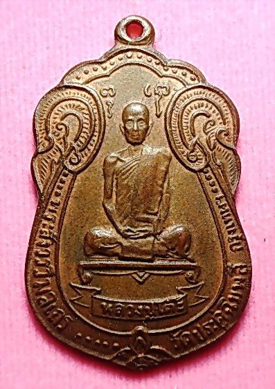 เหรียญเสมาพัดยศ หลวงปู่โต๊ะ  วัดประดู่ฉิมพลี ปี 2518 1