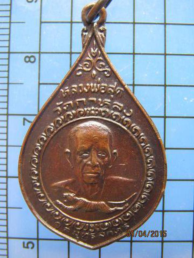 รูป 1491 เหรียญหลวงพ่อสุด วัดกาหลง รุ่นเมืองทอง ปี 2522 จ.สมุทรส 2