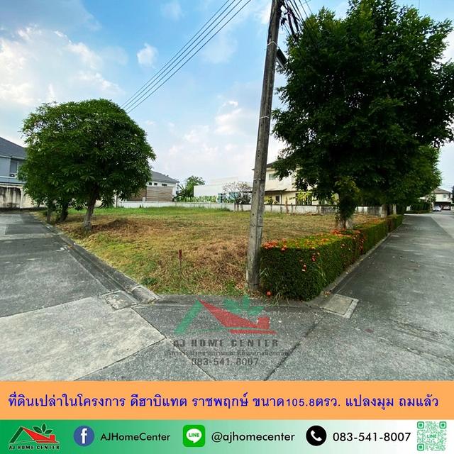 ขายที่ดินเปล่าในโครงการ ดีฮาบิแทต ราชพฤกษ์ ขนาด105.8ตรว. แปลงมุม ถมแล้ว 1