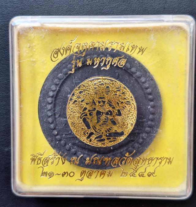 องค์จตุคามรามเทพ รุ่นมหากุศล