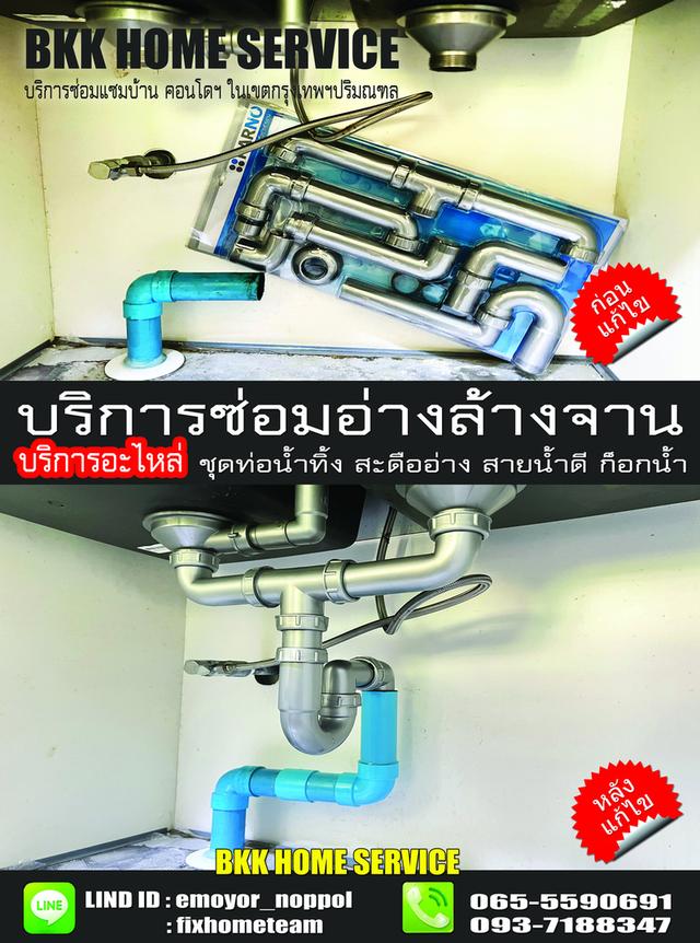 ช่างซ่อมติดตั้งอ่างล้างจาน แฮปปี้แลนด์ กรุงเทพกรีฑา บางกะปิ คลองจั่น หัวหมาก โพธิ์แก้ว 1