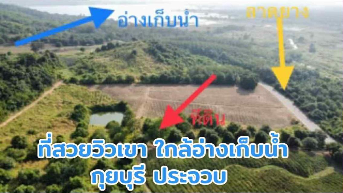 ที่ดินติดวิวเขา ใกล้อ่างเก็บน้ำ เหมาะทำบ้านสวนหรือลงทุน  12