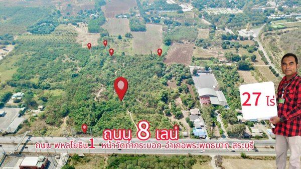 ขายที่ดิน 27 ไร่ ติดถนนพหลโยธิน 8 เลน ใกล้วัดถ้ำกระบอก อ.พระพุทธบาท จ.สระบุรี โทร.093-441-5691 1