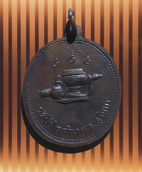 รูป เหรียญหลวงปู่สาม อกิญฺจโน วัดป่าไตรวิเวก รุ่น ๓ เนื้อทองแดง จ.สุรินทร์ 2