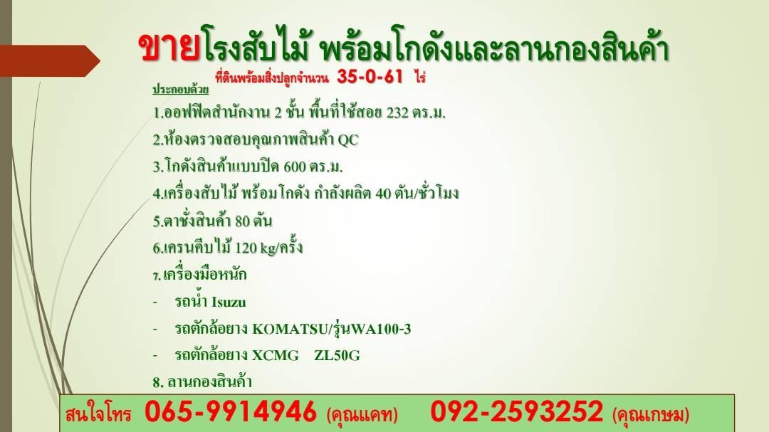 ขายหรือเช่าโรงงานไม้สับ พร้อมโกดังสินค้า 1