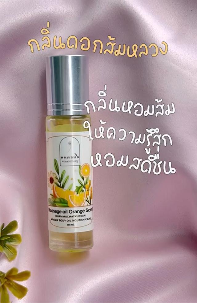 น้ำมันนวด หอมอโรม่า (Massage oil Aroma)  2