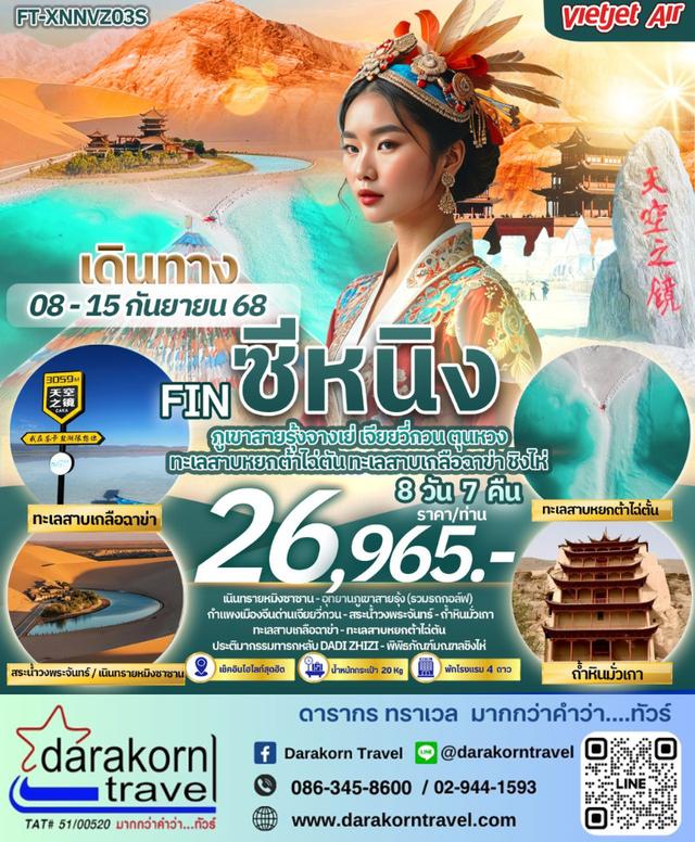 ทัวร์จีน ซีหนิง ภูเขาสายรุ้งจางเย่ เจียยวี่กวน ตุนหวง ทะเลสาบเกลือ ฉาข่า ชิงไห่ 8วัน7คืน
